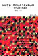 创意市集:民间创意力量的集合地 北京创意市集考察