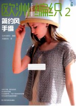 欧洲编织 2 简约风手编