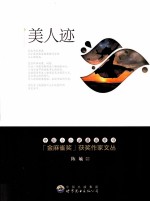 金麻雀奖获奖作家文丛 陈毓卷 美人迹