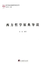 西方哲学原典导读