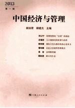 中国经济与管理 2013 第1辑