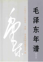 毛泽东年谱:1893-1949 修订本 中