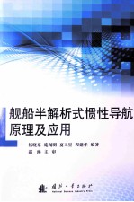 舰船半解析式惯性导航原理及应用