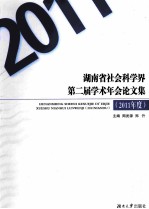 湖南省社会科学界第二届学术年会论文集 2011年度