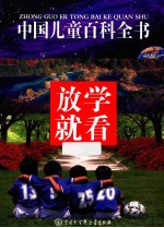 中国儿童百科全书 放学就看