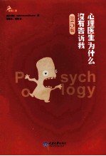 心理医生为什么没有告诉我 第5版