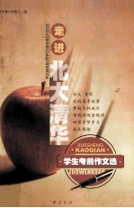 走进北大清华 学生考前作文选