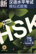 新汉语水平考试模拟试题集 HSK二级