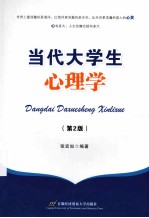 当代大学生心理学 第2版