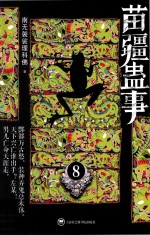 苗疆蛊事 8