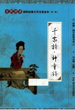 国学经典大字注音全本 第1辑 千家诗·神童诗