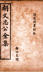 胡文忠公遗集 卷59-67