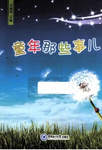童年那些事儿