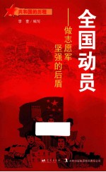 全国动员 做志愿军坚强的后盾