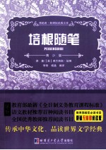 领跑者·新课标经典文库 培根随笔 青少版