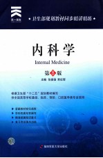 卫生部规划教材同步精讲精练 内科学 8版