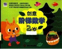 创意阶梯数学 2岁