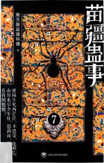 苗疆蛊事 7