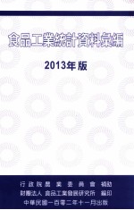 食品工业统计资料汇编 2013年版