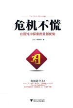 危机不慌 在混沌中探索商业新优势