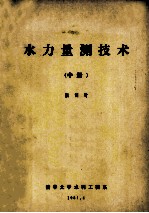 水力量测技术 中