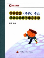 学前教育(本科)专业综合实践环节指导手册