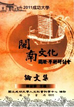 2011成功大学闽南文化国际学术研讨会论文集