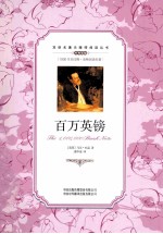 百万英镑 汉英对照