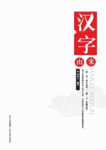 汉字由来