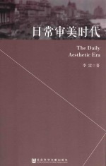 日常审美时代