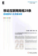 移动互联网商规28条 思维重构与生存新法则