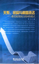 关系、结构与利益表达 教育政策执行的网络模式