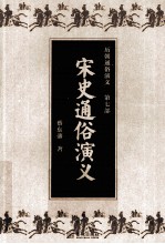 历朝通俗演义 第7部 宋史通俗演义