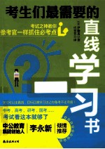 考生们最需要的直线学习书 考试之神教你像考官一样抓住必考点