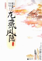 龙藏凤隐 终结篇 上