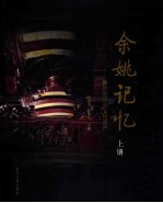 余姚记忆 最后的历史文化遗产 上
