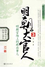 明朝大官人 3 明朝官场上的那些事儿