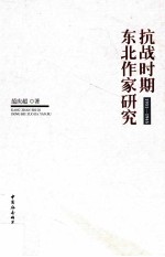 抗战时期东北作家研究 1931-1945