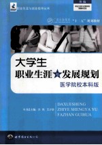 大学生职业生涯与发展规划 医学院校本科版