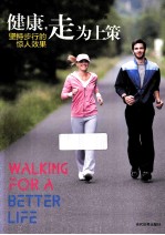 健康,走为上策 坚持步行的惊人效果