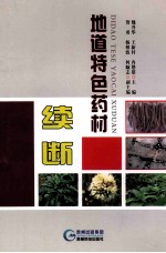 地道特色药材续断
