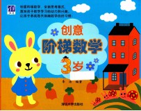 创意阶梯数学 3岁