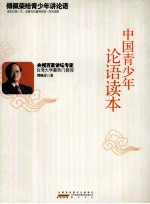 中国青少年论语读本 傅佩荣给青少年讲《论语》