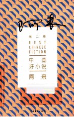 中国好小说季 阿来 A Lai