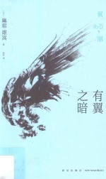 有翼之暗 麦卡托鲇的最后一案