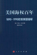 美国海权百年 1890-1990年的美国海军