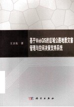 基于WebGIS的区域公路地质灾害管理与空间决策支持系统