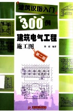 建筑识图入门300例 建筑电气工程施工图 第2版