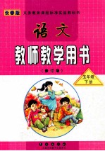 语文 教师教学用书 五年级 下 修订版