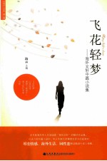 飞花轻梦 海外文轩中篇小说集